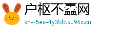 户枢不蠹网
